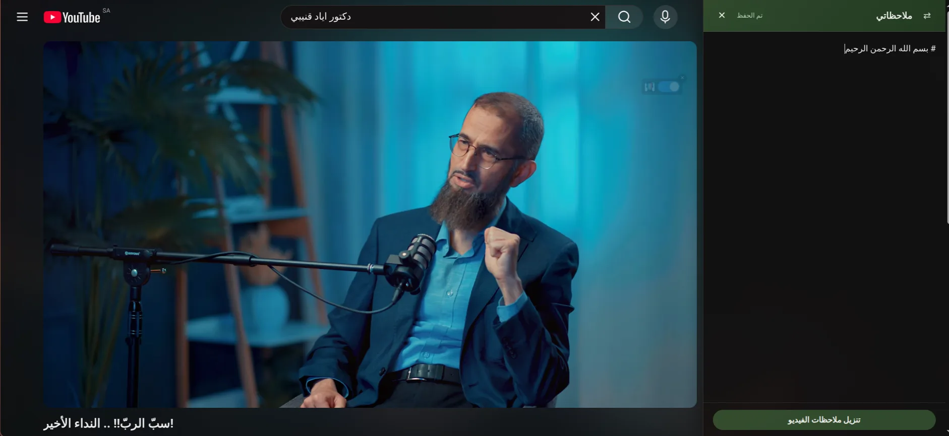 لوحة تدوين الملاحظات في إضافة سلاسل مفتوحة بجانب مقطع يوتيوب، تعرض ملاحظات موقوتة على الدرس.