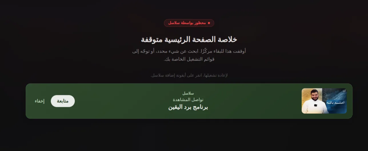 إضافة سلاسل مفتوحة على يوتيوب، تتابع تقدّمك في السلسلة مع زرٍّ يعيدك إلى سلاسل.