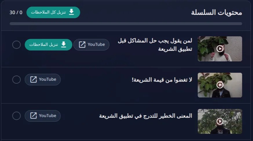صفحة سلسلة في سلاسل تعرض حلقاتها مع مربّعات تتبّع التقدّم.