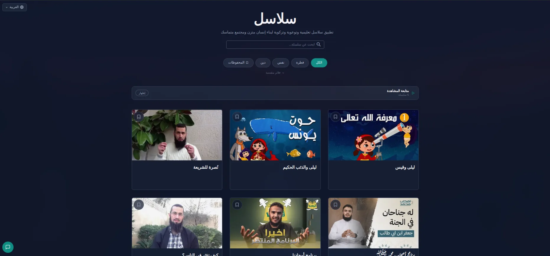الصفحة الرئيسية في تطبيق سلاسل تعرض مكتبة سلاسل تعليمية مختارة.