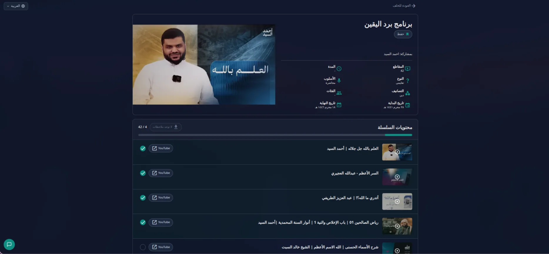 صفحة تفاصيل سلسلة تعرض قائمة حلقاتها.